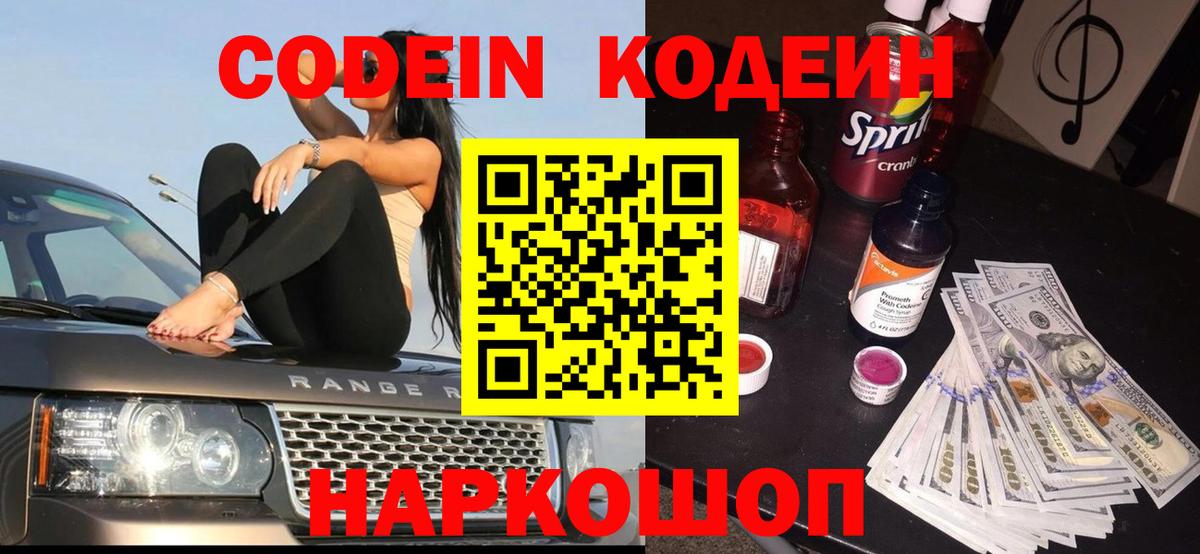 Кодеин напиток Lean (лин)  Вход с VPN  Codein Purple Drank  Саянск 