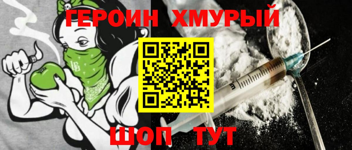 Героин Heroin Саянск